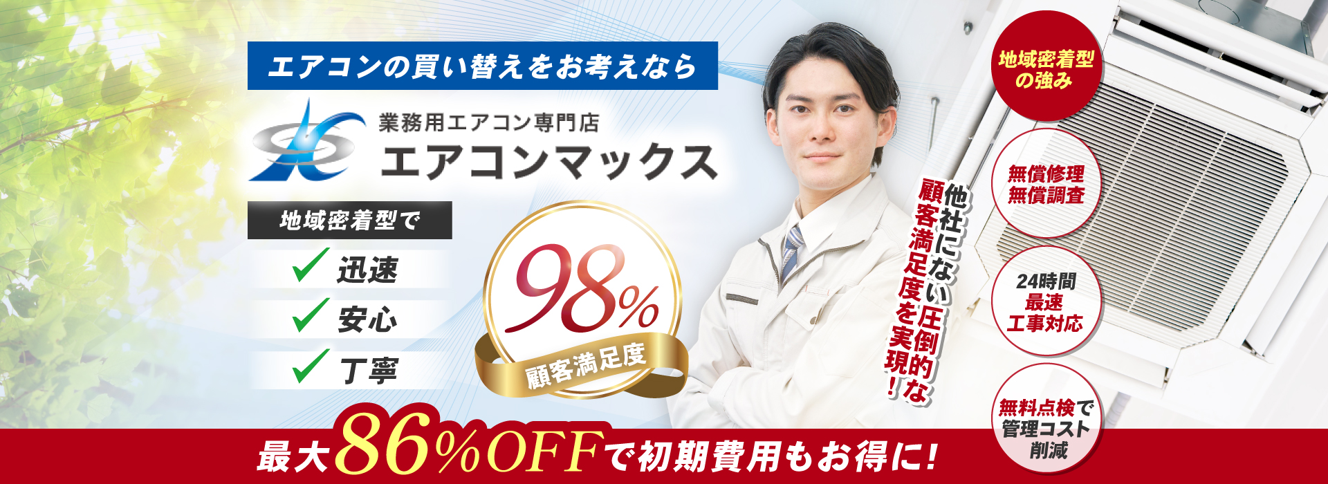 エアコンの買い替えをお考えなら業務用エアコン専門店エアコンマックス